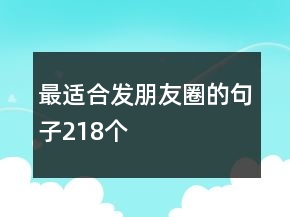 最適合發(fā)朋友圈的句子218個