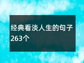 經(jīng)典看淡人生的句子263個