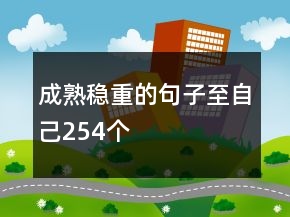 成熟穩(wěn)重的句子至自己254個(gè)