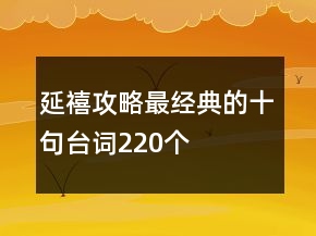 延禧攻略最經(jīng)典的十句臺詞220個