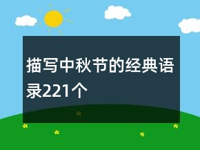 描寫中秋節(jié)的經(jīng)典語錄221個(gè)