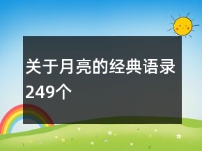 關于月亮的經(jīng)典語錄249個