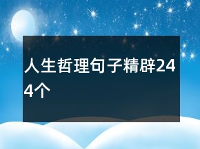 人生哲理句子精辟244個(gè)
