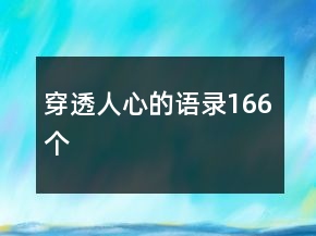 穿透人心的語錄166個(gè)