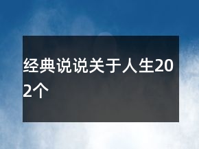 經(jīng)典說說關于人生202個