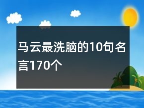 馬云最洗腦的10句名言170個