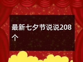 最新七夕節(jié)說(shuō)說(shuō)208個(gè)