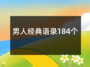 男人經(jīng)典語(yǔ)錄184個(gè)