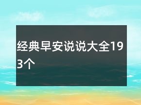 經典早安說說大全193個