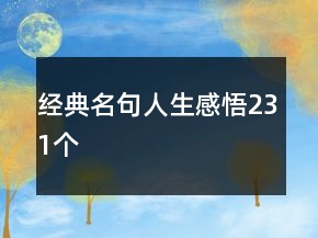 經(jīng)典名句人生感悟231個