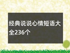 經(jīng)典說說心情短語大全236個(gè)