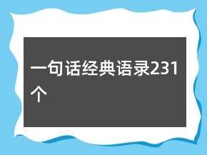 一句話經(jīng)典語錄231個(gè)