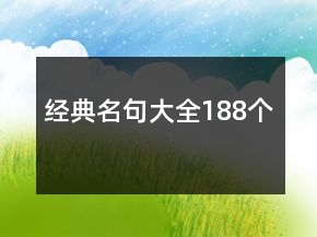 經(jīng)典名句大全188個(gè)