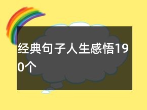 經(jīng)典句子人生感悟190個(gè)