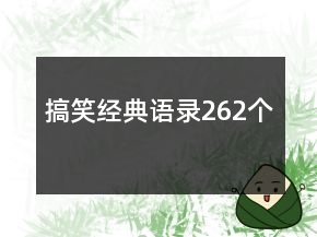 搞笑經(jīng)典語錄262個(gè)