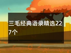 三毛經(jīng)典語(yǔ)錄精選227個(gè)