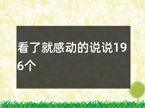 看了就感動的說說196個