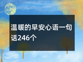 溫暖的早安心語一句話246個