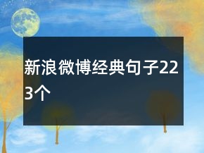 新浪微博經(jīng)典句子223個