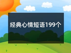 經(jīng)典心情短語(yǔ)199個(gè)