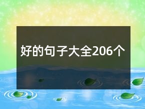 好的句子大全206個(gè)