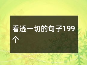 看透一切的句子199個(gè)