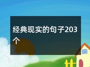 經(jīng)典現(xiàn)實(shí)的句子203個(gè)