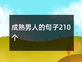 成熟男人的句子210個