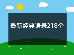 最新經(jīng)典語錄218個