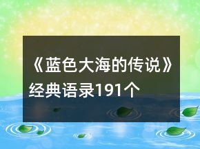 《藍(lán)色大海的傳說》經(jīng)典語錄191個