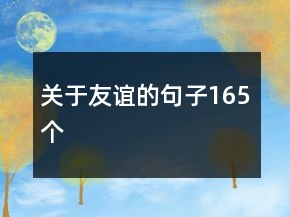 關(guān)于友誼的句子165個