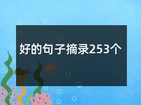 好的句子摘錄253個(gè)