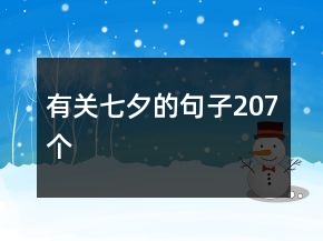 有關七夕的句子207個