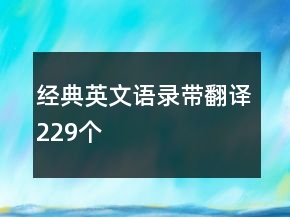經(jīng)典英文語錄帶翻譯229個