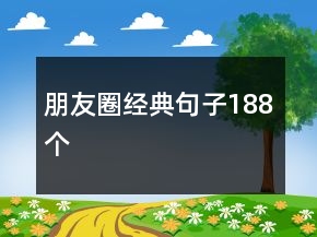 朋友圈經(jīng)典句子188個(gè)