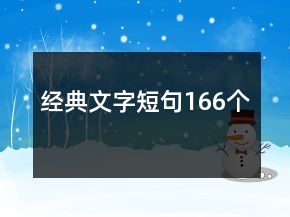 經(jīng)典文字短句166個(gè)