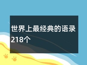 世界上最經(jīng)典的語錄218個
