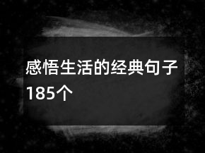 感悟生活的經(jīng)典句子185個