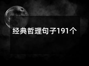 經(jīng)典哲理句子191個
