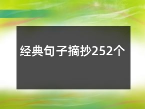 經(jīng)典句子摘抄252個