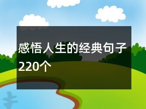 感悟人生的經(jīng)典句子220個