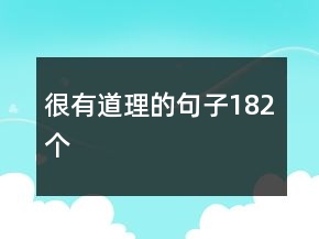 很有道理的句子182個(gè)
