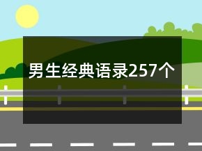 男生經(jīng)典語錄257個(gè)