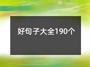 好句子大全190個(gè)