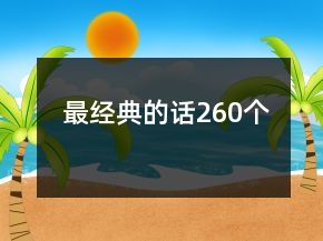 最經(jīng)典的話260個