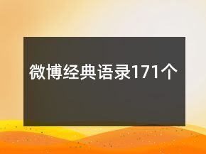 微博經(jīng)典語錄171個