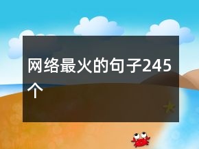 網(wǎng)絡(luò)最火的句子245個(gè)
