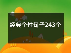 經(jīng)典個性句子243個