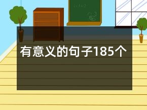 有意義的句子185個(gè)