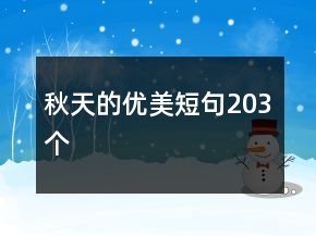 秋天的優(yōu)美短句203個(gè)